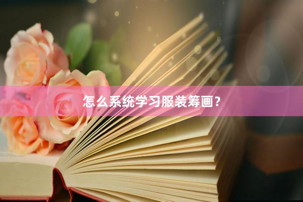 怎么系统学习服装筹画？