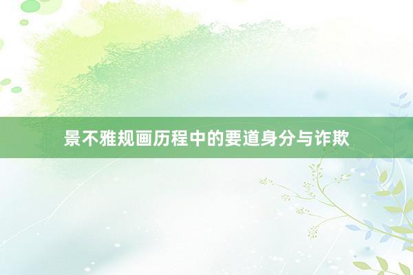 景不雅规画历程中的要道身分与诈欺